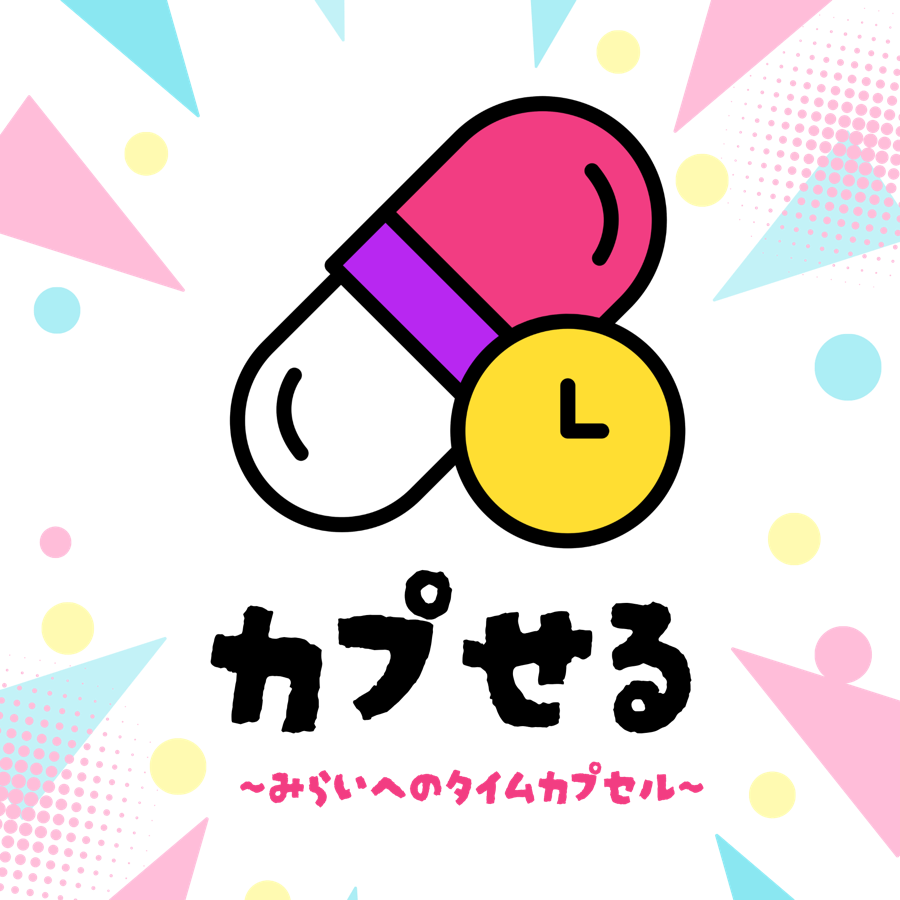 カプせる 〜みらいへのタイムカプセル〜